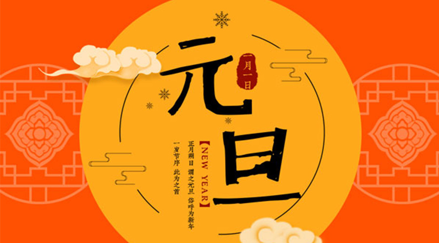 元旦伊始！金環(huán)電器和你聊聊 各國元旦節(jié)日文化