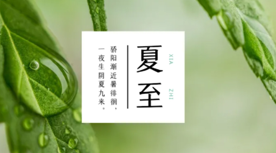 夏至?xí)r節(jié)！金環(huán)電器提醒大家要注意的事項