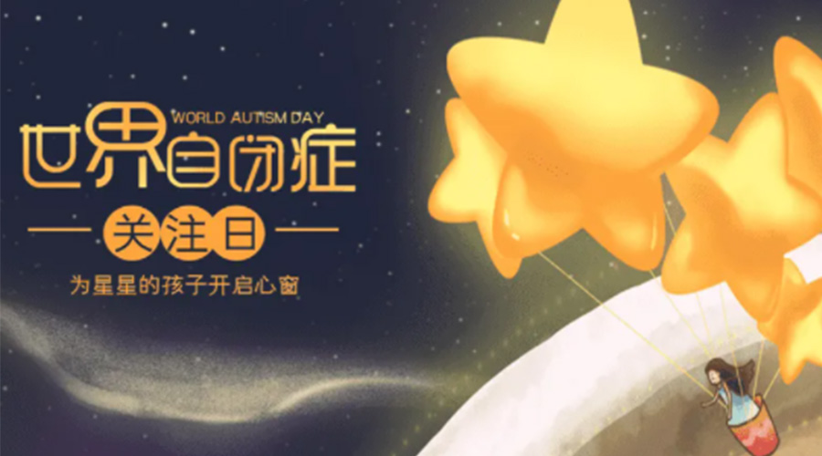 4.2自閉癥日！金環(huán)電器告訴你這個(gè)節(jié)日存在的意義