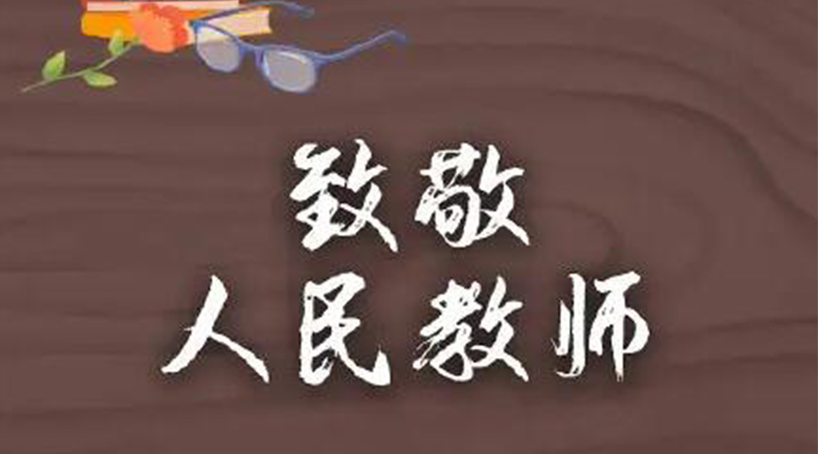 9.10教師節(jié)！金環(huán)電器致敬傳授知識(shí)的人民教師