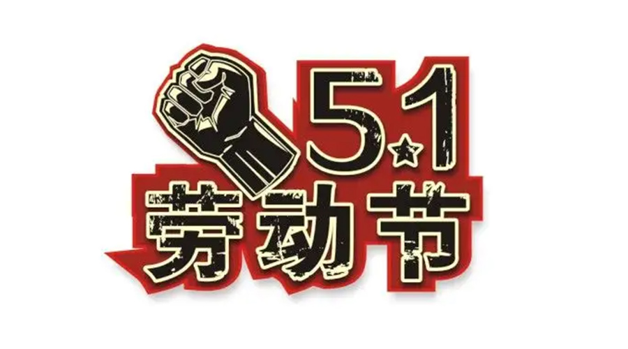 金環(huán)電器和你聊聊  世界各地如何慶祝五一勞動(dòng)節(jié)？
