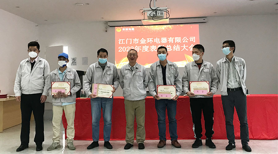 奮勇向前2023！金環(huán)電器開展2022年度表彰總結(jié)大會