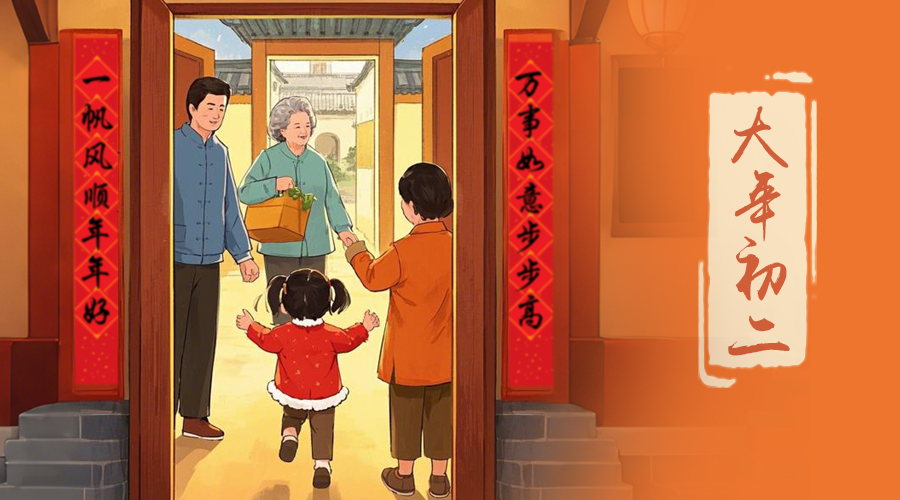 初二：回娘家的日子，金環(huán)電器與您共享親情