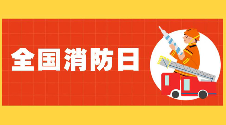 全國消防安全日！衣物烘干機(jī)如何確保使用安全性