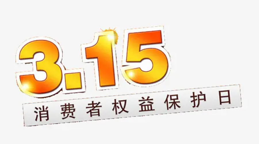 3.15消費者權(quán)益日！金環(huán)電器告訴你這些節(jié)日知識