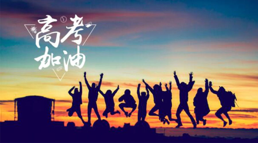 6.7高考開啟！金環(huán)電器祝?？忌鷤兤扉_得勝  如期所愿！