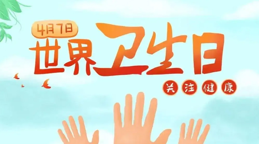 世界衛(wèi)生日！金環(huán)電器提醒你這些衛(wèi)生健康常識(shí)學(xué)起來(lái)！