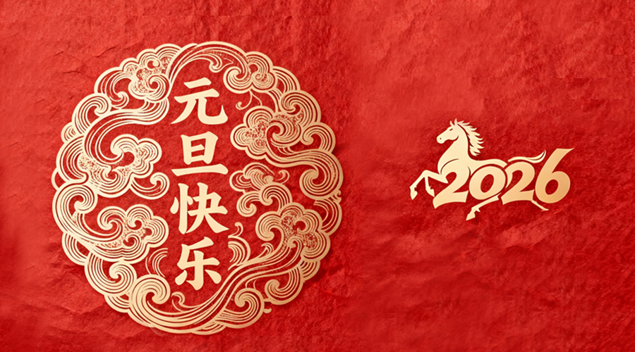 辭舊迎新，金環(huán)電器與您共啟嶄新篇章