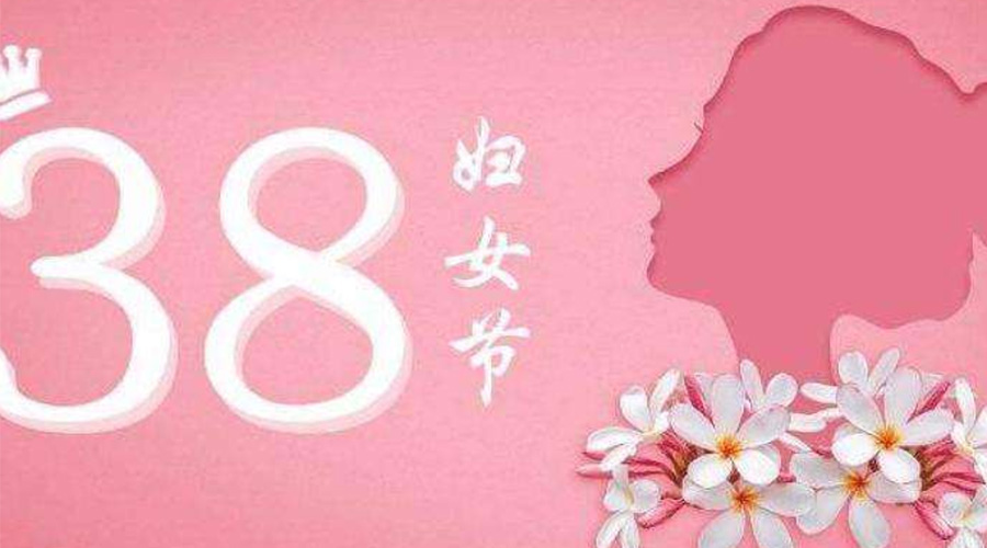 38婦女節(jié)！金環(huán)電器致敬那讓人敬佩的她力量！