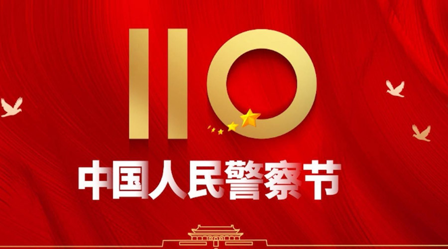 中國人民警察節(jié)！金環(huán)電器向“平安守護(hù)神”致敬！