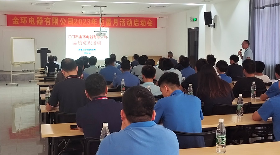 “質(zhì)”關(guān)重要！金環(huán)電器開展2023年質(zhì)量月活動啟動會