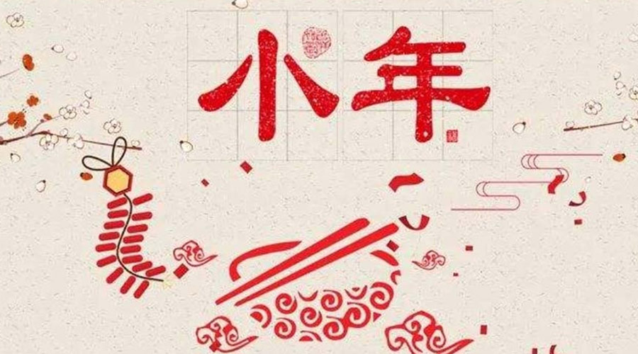 小年到！金環(huán)電器祝大家小年節(jié)快樂