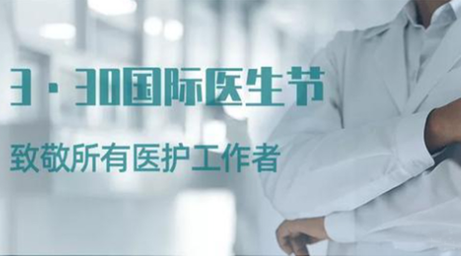 國際醫(yī)師節(jié)！金環(huán)電器致敬那些生命守護(hù)者！