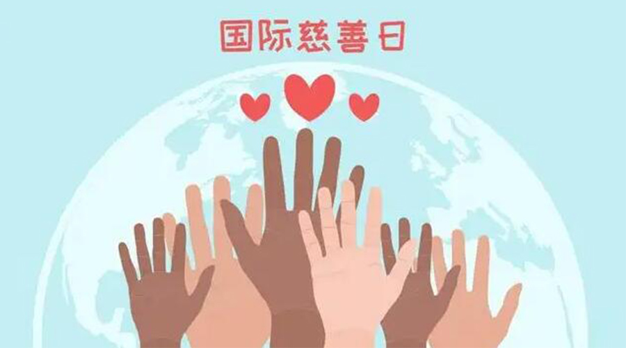 9.5國際慈善日！金環(huán)電器積極傳遞溫暖，回饋社會(huì)