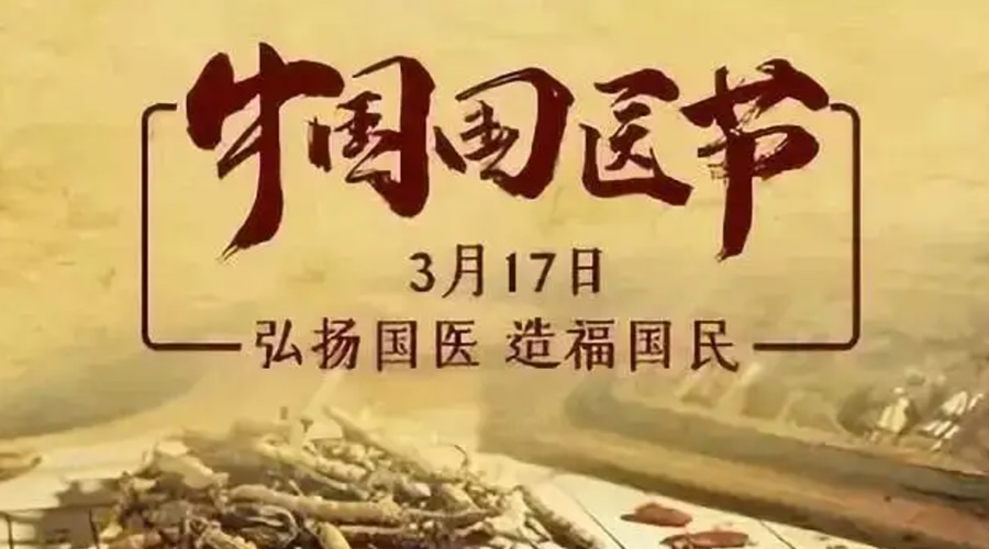3.17中國國醫(yī)節(jié)！金環(huán)電器感謝揚國醫(yī)、利國民的您們