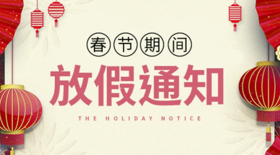 致各位客戶！金環(huán)電器2022年春節(jié)放假安排通知